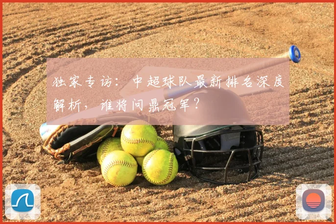 独家专访：中超球队最新排名深度解析，谁将问鼎冠军？