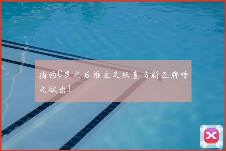 梅西C罗之后谁主足坛皇马新王牌呼之欲出！
