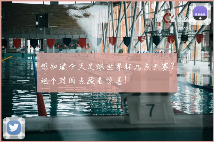 想知道今天足球世界杯几点开赛？这个时间点藏着惊喜！