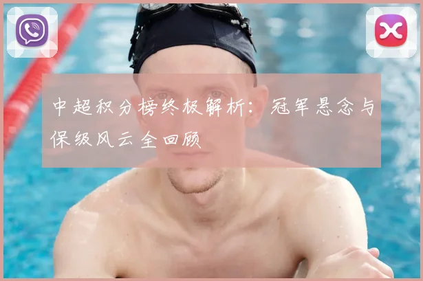 中超积分榜终极解析：冠军悬念与保级风云全回顾