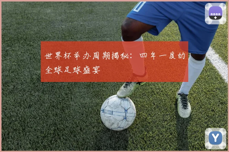 世界杯举办周期揭秘：四年一度的全球足球盛宴