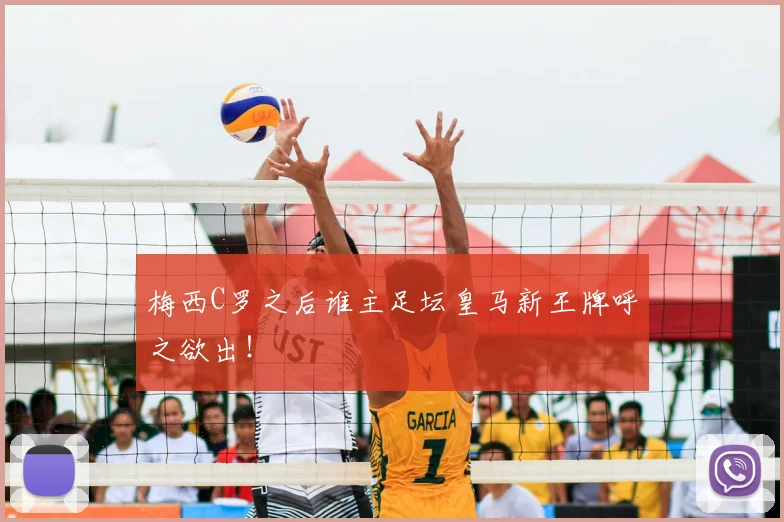 梅西C罗之后谁主足坛皇马新王牌呼之欲出！