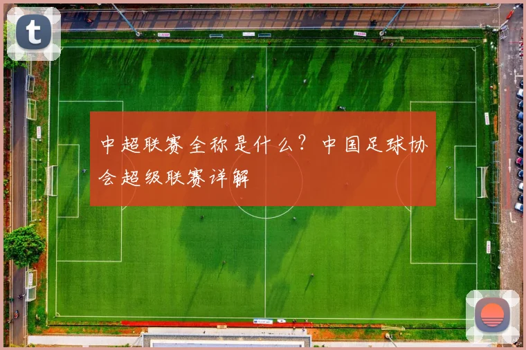 中超联赛全称是什么？中国足球协会超级联赛详解