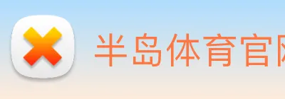 半岛体育官网 logo
